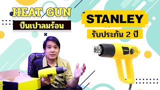 [แกะกล่อง] Heat Gun ปืนเป่าลมร้อน STANLEY STEL670