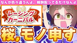 【イベント到来!!!】どんな改善したの?!レーシングカーニバル攻略/ウマ娘