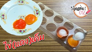 ไข่แดงเค็ม...วิธีจัดการไข่แดงที่เหลือจากการทำขนม | คิดเช่นOil | Special |