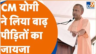 Gorakhpur:  सहजनवां में बाढ़ पीड़ितों से मिलें Yogi Adityanath | राहत सामग्री का वितरण