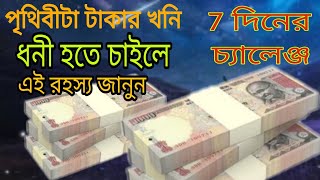 আর্থিক পরিস্থিতি উন্নতির জন্য//How to be Rich in Bengali//#moneyaffirmations_in_Bengali