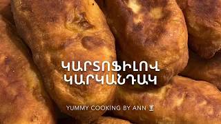 #կարտոֆիլով կարկանդակ, пирожки с картофелем, #Potato Patties #Yummycooking