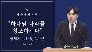 [수요기도회] 하나님 나라를 창조하시다(창 1:1-5, 2:1-3, 김성민 전도사, 2025-01-15)