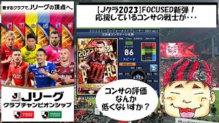 【Jクラ】FOCUSED新弾！！出たけども