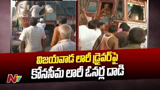 Dispute Between Farmers And Lorry Owners In Konaseema District | Ntv