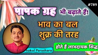 पापक ग्रह किस भाव का फल कब बढ़ाते हैं? कहाँ बैठेंगे तो देंगे अच्छे परिणाम?