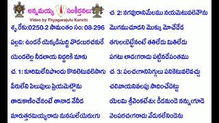 Book8-Song296-3669-ఉండరే యెక్కడిసుద్ది వొడబరచకురే-uṇḍarēyekkaḍisuddivoḍabaracakurē