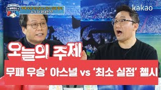 [원투펀치 405회 2부_2] '무패 우승' 아스널 vs '최소 실점' 첼시