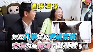 【網紅八弟在家求婚實錄 女友感動噴淚：我願意！】｜@afunnywii