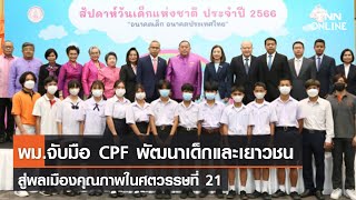 พม.จับมือ CPF พัฒนาเด็กและเยาวชน สู่พลเมืองคุณภาพในศตวรรษที่ 21