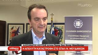 Η απόλυτη καταστροφή στο ΕΠΑΛ Ν. Μουδανίων | 12/11/2019 | ΕΡΤ