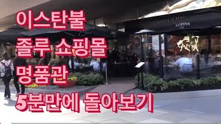 이스탄불 쇼핑물 명품관 돌아보기#튀르키예쇼핑#이스탄불명품관