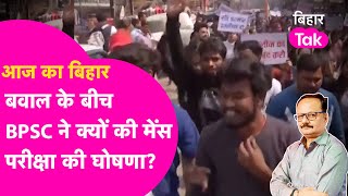 BPSC Protest, बवाल के बीच आयोग ने Mains Exam की घोषणा क्यों कर डाली? समझिए प्लान | Bihar Tak