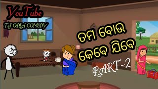 ତମ ବୋଉ କେବେ ଯିବେ PART-2।।T\u0026J ODIA COMEDY।। #newodiacomedy #odiacomedyvideo #comedy #viral