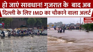 Weather Update: Delhi-Ncr में Yellow तो Gujarat के लिए Red Alert, IMD की बड़ी चेतावनी | Gujarat flood