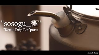 【”SOSOGU 極” Kettle Drip Pot parts】 お気に入りのケトルをドリップ仕様に変えてみませんか？ トランギアケトル ソソグ極 ケトルドリップポットパーツ