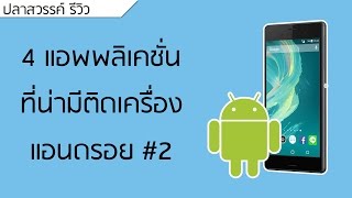 ปลาหวันทีวี #122 - 4 แอพที่น่ามีติดเครื่อง Android ไว้ #2