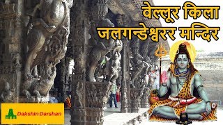 वेल्लूर किला जलगन्डेश्वरर मन्दिर | Vellore Jalakandeswarar Temple | शिव मंदिर तमिलनाडु