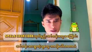 Smile One Code ထုတ်နည်း သင်တန်းတွေအကြောင်း