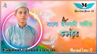Bangla Islamic New Song | সুবাহানাল্লাহ, আলহামদুলিল্লাহ |  গজল |Morshed Enter 10 By Golam Morshed