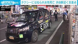 タクシーにはねられ女性死亡　渋谷駅近く交差点(2024年12月27日)