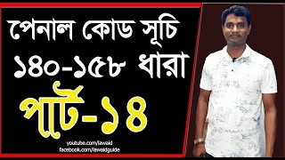 পেনাল কোড 140 ধারা হতে 158 ধারা। পার্ট 14