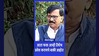 आता फक्त आम्ही तिघेच प्रवेश करायचे बाकी आहोत #sanjayraut