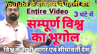 World Geography Entire Video-: 02 | सम्पूर्ण विश्व का भूगोल | विश्व के सभी सागर एवं सीमावर्ती देश |