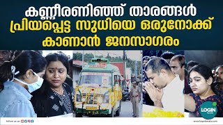 ആ മുഖത്തെ ചിരി മാഞ്ഞു, ഒടുവിൽ ചേതനയറ്റ സുധിയുടെ  അരികിൽ പ്രിയപ്പെട്ടവർ | kollam sudhi death