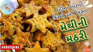 ઘઉંના લોટની કડવી ના લાગે તેવી ક્રિસ્પી અને ખસ્તા મેથીની મઠરી | Wheat flour crispy methi mathari