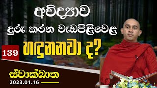 139. අවිද්‍යාව දුරු කරන වැඩපිළිවෙළ හඳුනනවා ද? | ස්වාක්ඛාත |  2023-01-16