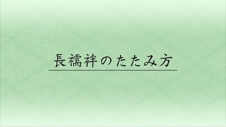 長襦袢のたたみ方