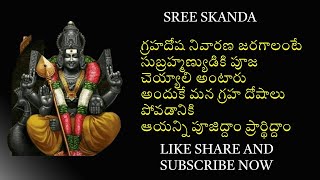 రామనవమి ముందు గ్రహదోష నివారణ జరగాలంటే సుబ్రహ్మణ్యుడి పూజ చెయ్యాలి  మన గ్రహదోషాలు పోవడానికి పూజిద్దాం