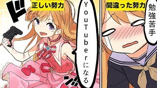 【漫画】「努力は裏切らない」は間違いだ！【マンガ動画】