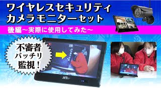 【実際に使ってみた】ワイヤレスセキュリティカメラモニターセット紹介【後編】