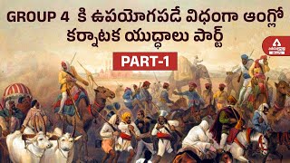 Anglo-Karnatic Wars | APPSC Group-4 | Modern Indian History | ADDA247 Telugu