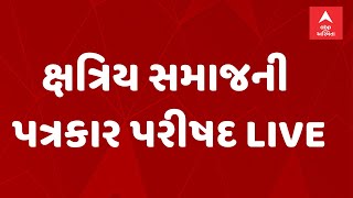 Kshatriya Samaj LIVE | ક્ષત્રિય સમાજની પત્રકાર પરીષદ LIVE