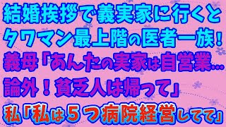 【スカッとする話】結婚挨拶で義実家に行くと、タワマン最上階の医者一族！義母「あんたの実家は自営業   論外！貧乏人は帰って」私「私は５つ病院経営してて」