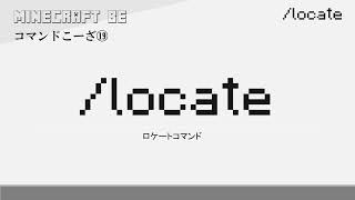 30秒で解説  /locate　locateコマンド解説　[MINECRAFT] [マインクラフト] #shorts