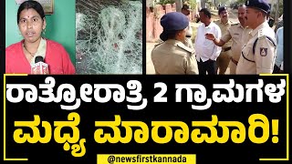 Navagi Incident : ಆ ಊರಿಗೂ ಈ ಊರಿನ ನಡುವೆ ದ್ವೇಷದ ಕಿಡಿ ಹೊತ್ತಿದ್ದೇಕೆ? | New Year 2024 | NewsFirst Special