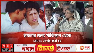 ২১ আগস্ট গ্রেনেড হামলা: হাওয়া ভবনেই মূল পরিকল্পনা | 21st August | Hawa Bhaban | Somoy TV