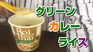 グリーンカレーライス（Roi Thai）お湯を注ぐだけ♪ インスタント食品、40代男性のランチメニュー、深夜飯、ひとり飯、ข้าวแกงเขียวหวานพร้อมปรุง、タイ料理【カルディ購入品】