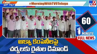 ఆక్వా కంపెనీలపై చర్యలకు రైతుల డిమాండ్ - TV9