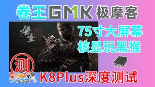 2199卷王旗舰再升级！体验75寸大屏核显玩黑猴！极摩客K8Plus 8845HS迷你电脑来啦！大满贯接口双满血USB4 双M2 原生Oculink 双2.5Gintel i226-V网口