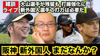 【虎渓三笑TV】ライブ配信 2024.12.11 阪神タイガース 新外国人選手の補強はまだかいな？ノイジー ミエセスの代わりに大砲級の選手は来るのか？それともオマリーのようなアベレージタイプ？