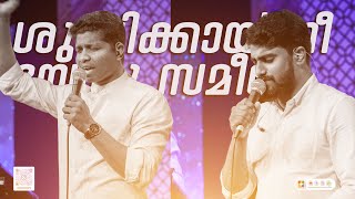 ശുദ്ധിക്കായ് നീ യേശു സമീപേ | ലോകെ ഞാനെൻ ഓട്ടം തികച്ചു | Malayalam Christian Song | Powervision Choir