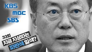 [풀영상] J 33회 : 지상파 시사보도, 정말 편향됐을까?