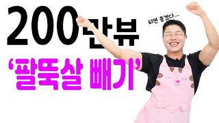 🎈 팔뚝살 빨리 빼기 🎈 힘들이지 않고 팔뚝살 빼는방법! (feat. 팔뚝살 완전 제거)