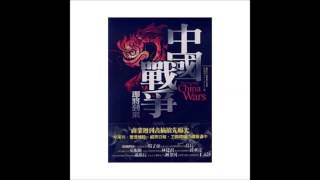 發哥開講(吳錦發主持)2009/09/23介紹納瓦羅的《中國戰爭即將到來》1