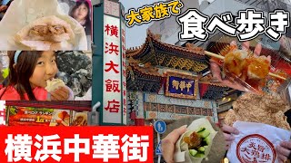 横浜中華街で沢山食べ歩き😋大家族ってこんな感じw【vlog】